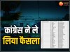 लोकसभा चुनाव से पहले फैसला,मध्य प्रदेश-छत्तीसगढ़ की 40 सीटों कांग्रेस की नियुक्तियां