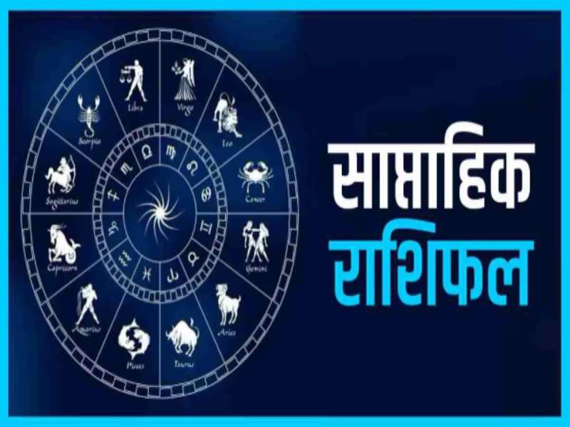 Weekly Horoscope: 7 दिन में इन 4 राशियों का चमकेगा भाग्य, बढ़ेगी धन-संपत्ति