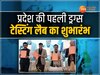 MP NEWS: प्रदेश की पहली ड्रग्स टेस्टिंग लैब शुरू, केंद्रीय स्वास्थ्य मंत्री ने कही बड़ी बात