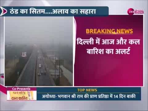 Weather Updates: दिल्ली में ठंड ने किया जीना मुहाल, आज और कल बारिश का अलर्ट