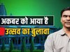 कौन है नेत्रहीन मुस्लिम शायर अकबर जिसको रामभद्राचार्य ने दिया रामलला दरबार का न्योता