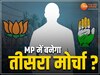 क्या एमपी में बनेगा तीसरा मोर्चा 