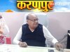 करणपुर में BJPकी हार पर दिखी सराफ की बोखलाहट, कहा-   जिसने मंत्री बनाया उनसे पूछो