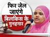 Bilkis Bano Case: 'अब मैं दोबारा से सांस ले सकती हूं...', सुप्रीम कोर्ट के ऐतिहासिक फैसले के बाद बोलीं बिलकिस बानो