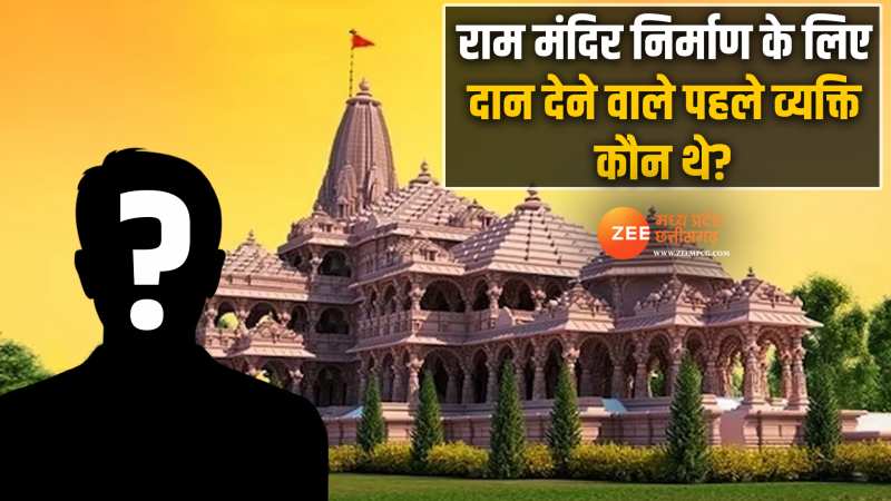 Ram temple Construction: राम मंदिर निर्माण के लिए दान देने वाले पहले व्यक्ति कौन थे?