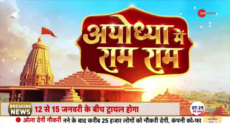 देखिए रामलला की पोशाक तैयार करने वाले दर्जी से ज़ी न्यूज़ की एक्सक्लूसिव बातचीत