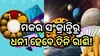 Makar Sankranti 2024: ମକର ସଂକ୍ରାନ୍ତିରେ ଦୁର୍ଲଭ ସଂଯୋଗ, ଫିଟିବ ତିନି ରାଶିର ଭାଗ୍ୟ 