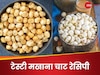 Makhana Chaat Recipe: इन 2 तरीकों से बनाएं मखाना चाट, जुबां से नहीं उतरेगा स्वाद