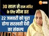 रामलला के लिए 30 साल से मौन व्रत हैं सरस्वती देवी, 22 जनवरी को पूरा होगा संकल्प