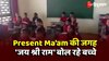 Viral Video: Present Ma'am की जगह 'जय श्री राम' बोल रहे बच्चे, क्लास में लग 
