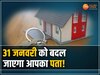 MP News: 31 जनवरी से बदल जाएगा आपका पता!  जल्द होगा नवीन सीमाओं का आदेश जारी