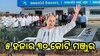 Odisha News: ତିନୋଟି ଜିଲ୍ଲା ପାଇଁ ୫ ହଜାର ୩୦ କୋଟି ମଞ୍ଜୁର