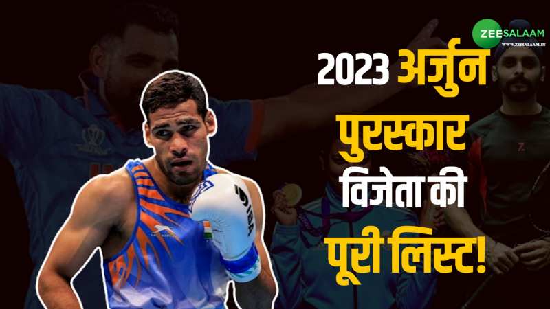 तस्वीरों के जरिये देखिए 2023 के सभी अर्जुन अवार्डी को, कुछ नाम तो करेंगे आपको हैरान