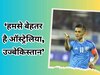 सुनील छेत्री ने भारत को बताया कमजोर
