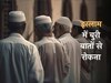 खुद को बुराई से दूर रखना ही काफी नहीं, दूसरे को रोकना भी है एक मुसलमान की जिम्मेदारी