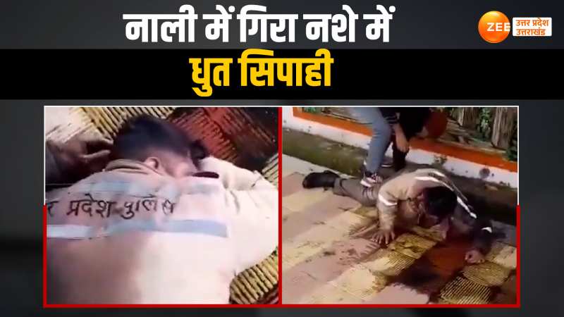 Viral Video:नाली में गिरा नशे में धुत सिपाही, वीडियो वायरल होने पर हुआ निलंबित