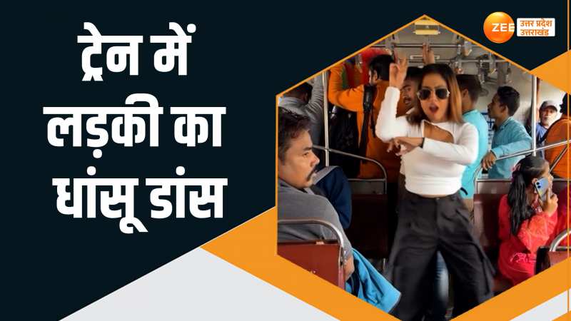 ट्रेन में लड़की ने किया ऐसा डांस, यात्री हैरान, देखते ही देखते इंटरनेट पर छाया वीडियो