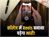 MP News: Reels के प्रति स्टूडेंट्स की दीवानगी पड़ेगी भारी, प्रिंसिपल ने जारी किया ये आदेश