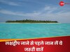 Lakshadweep Tourism: लक्षद्वीप जाने के लिए किस परमिट की पड़ती है जरूरत? जानिए क्या है नियम और कितना आएगा खर्चा