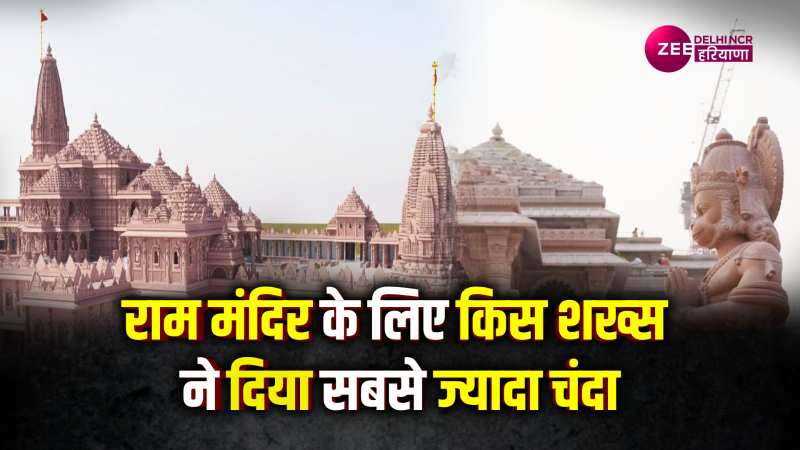 राम मंदिर के लिए अब तक 5000 करोड़ का दान, जानें किसने दिया सबसे अधिक चंदा?