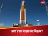 Artemis mission: नासा के मानवयुक्त मिशन में तकनीकी लोचा, दो साल के लिए टाली गई लॉन्चिंग