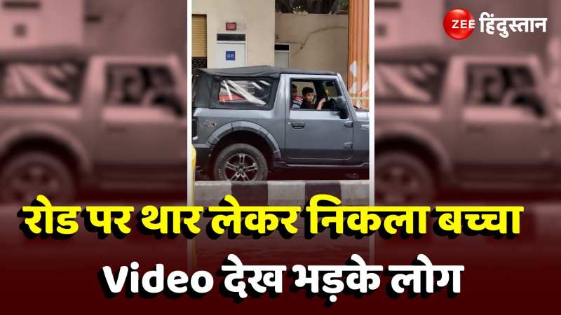 रोड पर थार लेकर निकला बच्चा, भीड़ में चलाई गाड़ी, Video देख लोगों को आया गुस्सा 