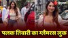 Viral Video: पलक तिवारी का नया वीडियो वायरल, ग्लैमरस लुक देख दिल हार बैठे यूजर्स