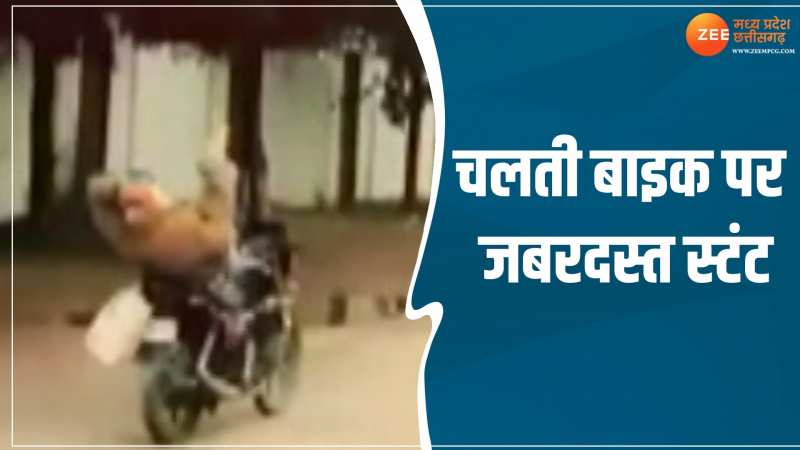 Viral Video: चलती बाइक पर जबरदस्त स्टंट, हाथ छोड़कर चलाई मोटरसाइकिल