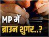 Khandwa Crime News: खंडवा में ब्राउन शुगर के साथ 2 गिरफ्तार, जानें कितना नशा हुआ बरामद