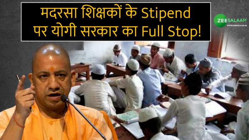 Madarsa Teacher Stipend: मदरसा शिक्षकों के Stipend पर योगी सरकार का Full Stop!