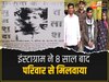 MP News: इंस्टाग्राम पर स्क्रॉल करते हुए दिखी भाई की प्रोफाइल, 8 साल पहले बिछड़ा बेटा अचानक माता-पिता को मिला