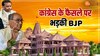 Ram Mandir: कांग्रेस ने ठुकराया राम मंदिर का न्योता, BJP बोली- बाबर की विरासत... फिर दिग्विजय सिंह ने कही बड़ी बात 