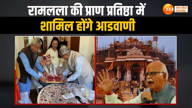 Ram Mandir: रामलला प्राण प्रतिष्ठा समारोह में शामिल होंगे लालकृष्ण आडवाणी