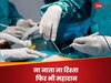 Kidney Transplant: डायलिसिस के दौरान हुई मुलाकात, बाद में एक की मां और दूसरे की बीवी से मिली किडनी