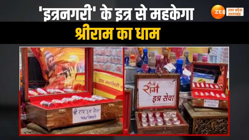 Ram Mandir:'इत्रनगरी' से अयोध्या के लिए इत्र रथ रवाना, श्री राम के लिए है खास इत्र