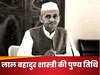 Lal Bahadur Shastri: अमेरिका की धमकी पर पूरे परिवार ने छोड़ दिया था खाना, पढ़िए भारत के दूसरे प्रधानमंत्री के मोटिवेशनल कोट्स