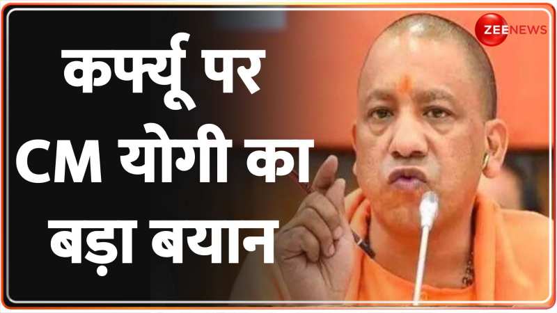 CM Yogi on Curfew: 'अब कर्फ्यू लगाने वालों के घर में कर्फ्यू'