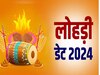 Lohri 2024: 13 या 14 जनवरी, कब है लोहड़ी? जानें शुभ मुहूर्त और महत्व