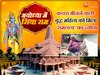 Ayodhya Mein Siya Ram: कचरा बीनने वाली बिदुला बाई को राम मंदिर प्राण प्रतिष्ठा का न्योता, दान में दिए थे इतने रुपये