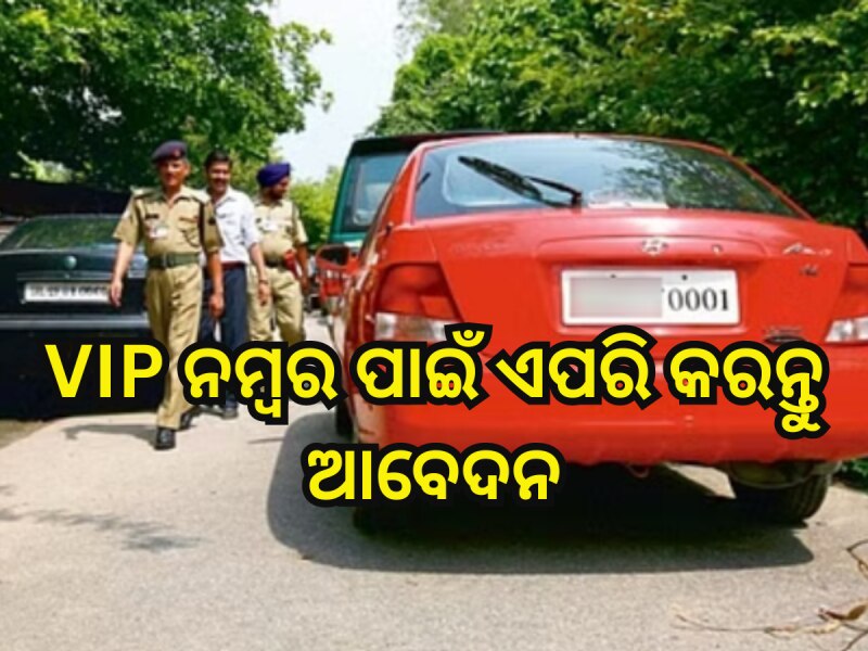 VIP ନମ୍ବର ଦରକାର? କୌଣସି ଅତିରିକ୍ତ ଖର୍ଚ୍ଚ ବିନା ଘରୁ କରନ୍ତୁ ଏପରି ଆବେଦନ