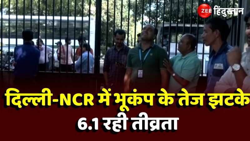 Earthquake Video: अफगानिस्तान में आए भूकंप ने दिल्ली-NCR को हिलाया