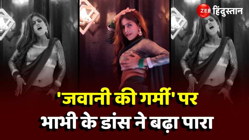 Bhabhi Dance Video Viral: 'जवानी की गर्मी' पर भाभी के डांस ने बढ़ाया पारा