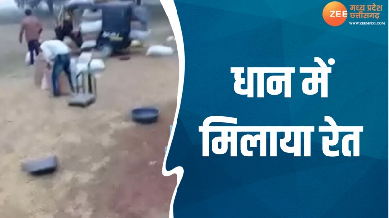 Maihar News: धान में रेत मिलाकर लगाई जा रही चपत, वीडियो में देखें कैसे हो रहा खेल