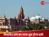 Shri Krishna Janmabhoomi: अयोध्या-काशी की राह पर चली मथुरा! जल्द शुरू हो सकता है विवादित परिसर का सर्वे, कोर्ट ने दिया संकेत