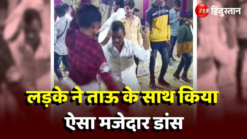  Viral Video: लड़के ने ताऊ के साथ किया ऐसा मजेदार डांस, वीडियो देख सबकी छूटी हंसी