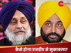 कैसे लड़ेंगे बीजेपी से? पंजाब में आमने-सामने आप और बादल.. मान के खिलाफ कर दिया मुकदमा