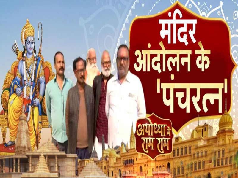 राम मंदिर के 'पंचरत्न', गोली खाई, पुलिस से पिटे, जिनकी कहानी किसी ने नहीं सुनी