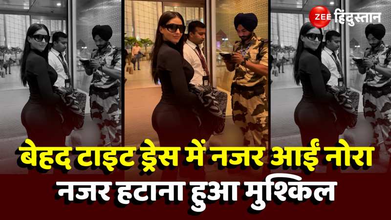 Nora Fatehi Viral Video: बेहद टाइट आउटफिट में एयरपोर्ट पर स्पॉट हुईं नोरा फतेही,