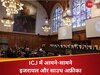 Israel-Hamas War: ICJ में ‘नरसंहार’ की बात पर भड़का इजरायल, साउथ अफ्रीका को बताया हमास की 'लीगल ब्रांच'