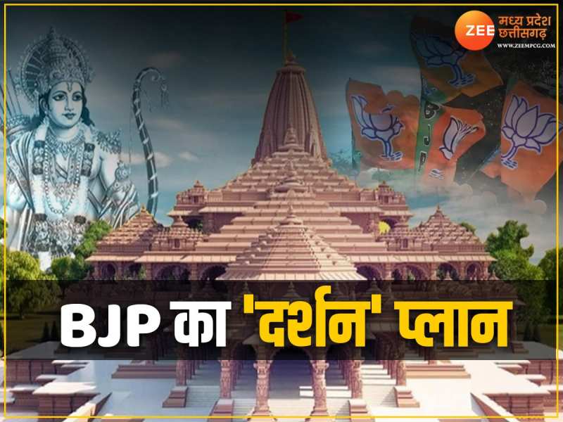 मध्य प्रदेश में BJP का 'दर्शन' प्लान, 29 लोकसभा सीटों को अयोध्या से किया जाएगा कवर